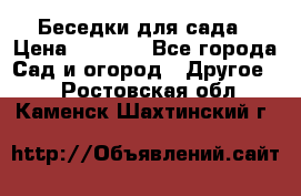 Беседки для сада › Цена ­ 8 000 - Все города Сад и огород » Другое   . Ростовская обл.,Каменск-Шахтинский г.